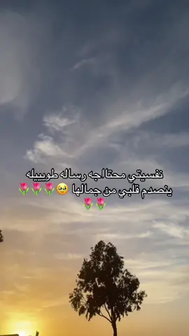 #🥹 #اقتباسات #نفسي #تصميم_فيديوهات🎶🎤🎬 #تصويري📸 #🌷🌷🌷 #مشاهدات_تيك_توك #لايكات #لايك_متابعه_اكسبلور #فلو #الشعب_الصيني_ماله_حل😂😂 #💕💕💕💕 