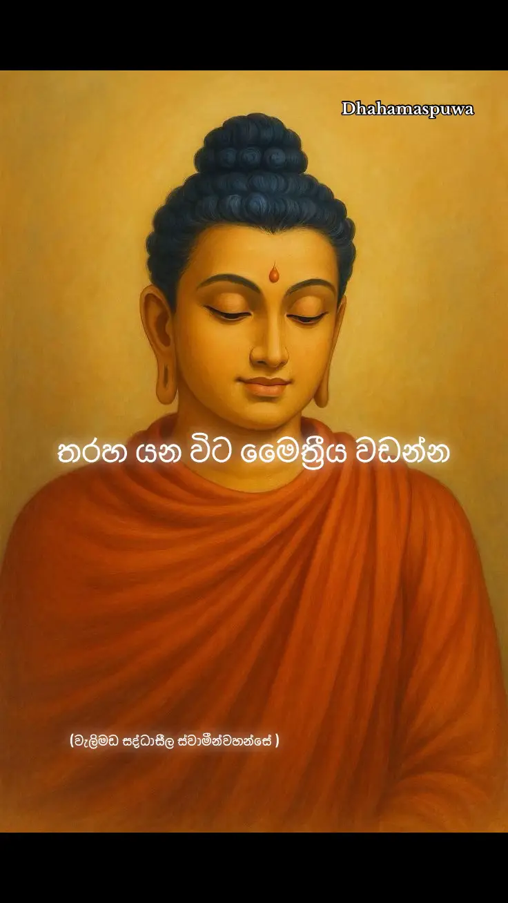 #දහම්අසපුව #තෙරුවන්_සරණයි #බුදුරජාණන්_වහන්සේ #අවසානය_තෙක්_අසන්න #පිංඇත්තො_ශ්‍රවණය_කරත්වා #viralvideo #dhahamaspuwa #trendingvideo #foryoupage #fyp #trending 