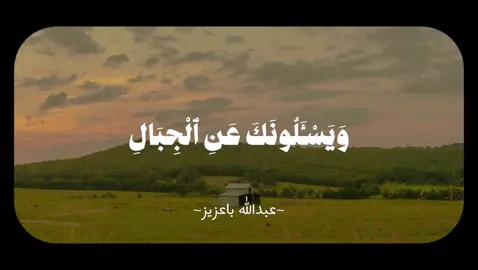 #CapCut #قران_كريم#عبدالله_باعزيز🤍 #اجر_لي_ولكم #اللهم_صلي_على_نبينا_محمد #الله_اكبر #سبحان_الله_وبحمده_سبحان_الله_العظيم ##اكتب_شي_توجر_عليه #foryou 