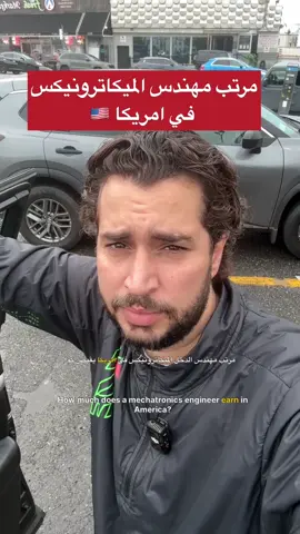 مرتب مهندس الميكاترونيكس  في امريكا 🇺🇸 #zaianinamrica @Elzaian_Reviews 