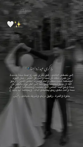 ذكرى زواجنا الأول. أكملت عام بقربك واعوامي القادمه اتمناها معك وبجانبك إلى الأبد تبقى نوىآ مضيئآ في حياتي حتى ذكرى زواجنا المئه 🤍🤍🥹💍#CapCut #ذكرى_زواجنا #كل_عام_ونحن_سوا❤ #كُل_عام_وأنت_امانَ_عُمري💕 #عيد_زواجنا_الاول #عيد_زواج #نبضي #اميري #حبيبي #زوجي #الشعب_الصيني_ماله_حل😂😂 #ترند#تيك_توك #اعجاباتكم_وتفاعلكم #اكسبلور #تفاعل #دعم #مشهدات 