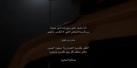 من كسرة الخاطر اللي لانكسر ماجبر : #explore #بندر_عوير #صالح_النشيرا #quotes 