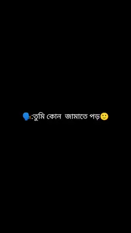 তুমি কোন জামাতে পড়👊🫵☺️#fyp #viralvideo #foryou #foryou #foryourpage #fyp #fyppppppppppppppppppppppppp  ...