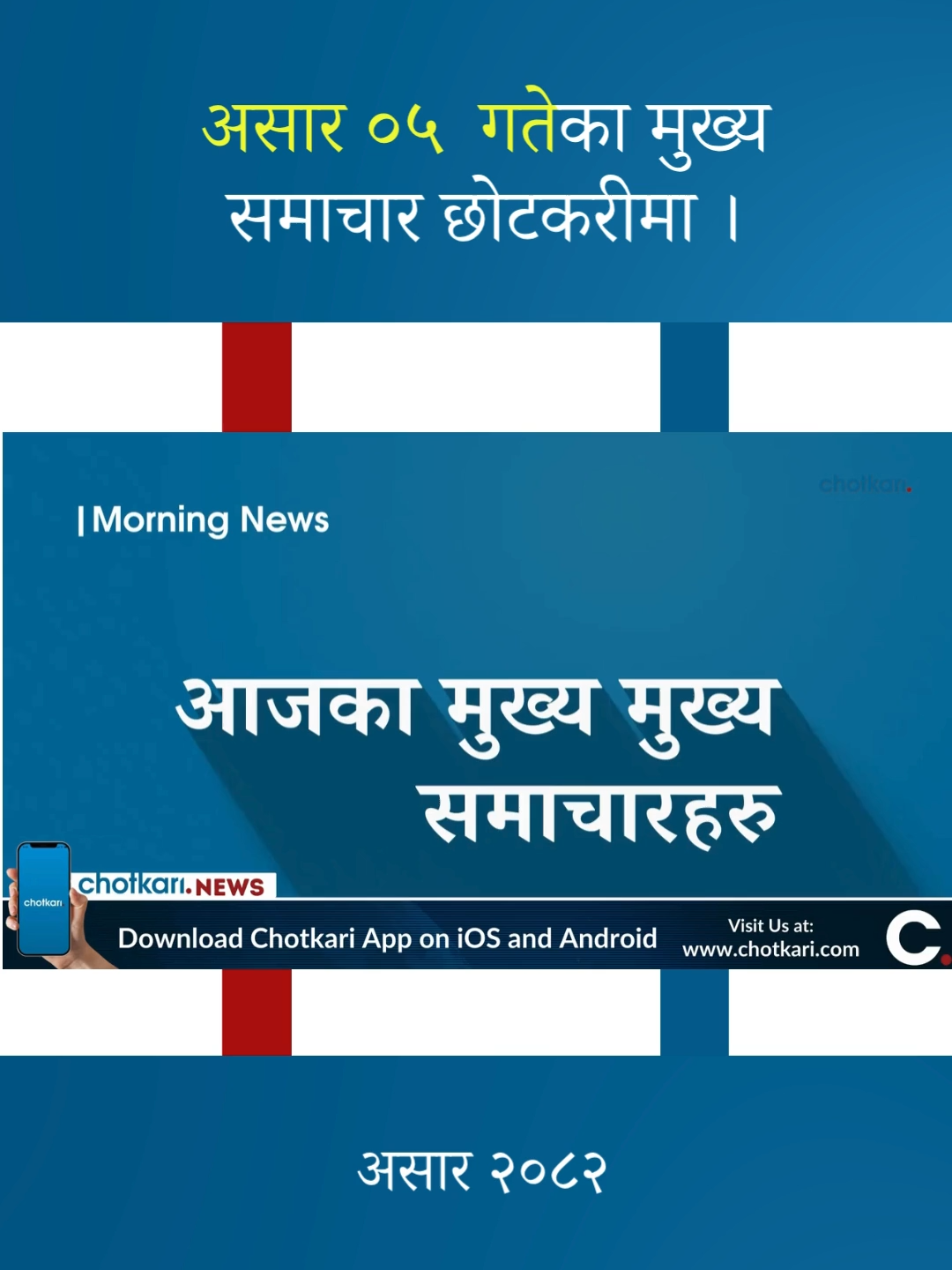 Latest Nepali News | Today's Main Updates | Ashar 05, 2082 | Live News . . . #chotkari #ChotkariNews #EverythingInShort #NepalNews #BreakingNewsNepal #NepaliNewsChannel #DailyUpdates #ShortNewsNepal #ChotkariGlobal #NepalCurrentAffairs #NepalPolitics #EntertainmentNewsNepal #NepalTrendingNew #FastAndAccurate #InDepthAnalysis #TrustedNews