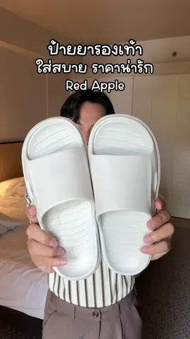 ป้ายยารองเท้าคุณภาพเกินราคา  ใส่สบาย ดีไซน์สวย มินิมอลแต่งได้หลายลุค ของมันต้องมีคุณน้าา #REDAPPLE #รองเท้าเรดแอปเปิ้ล #ใส่เลยจะได้รู้ว่าดี #รองเท้าเพื่อสุขภาพ #รองเท้านุ่มใส่สบาย 