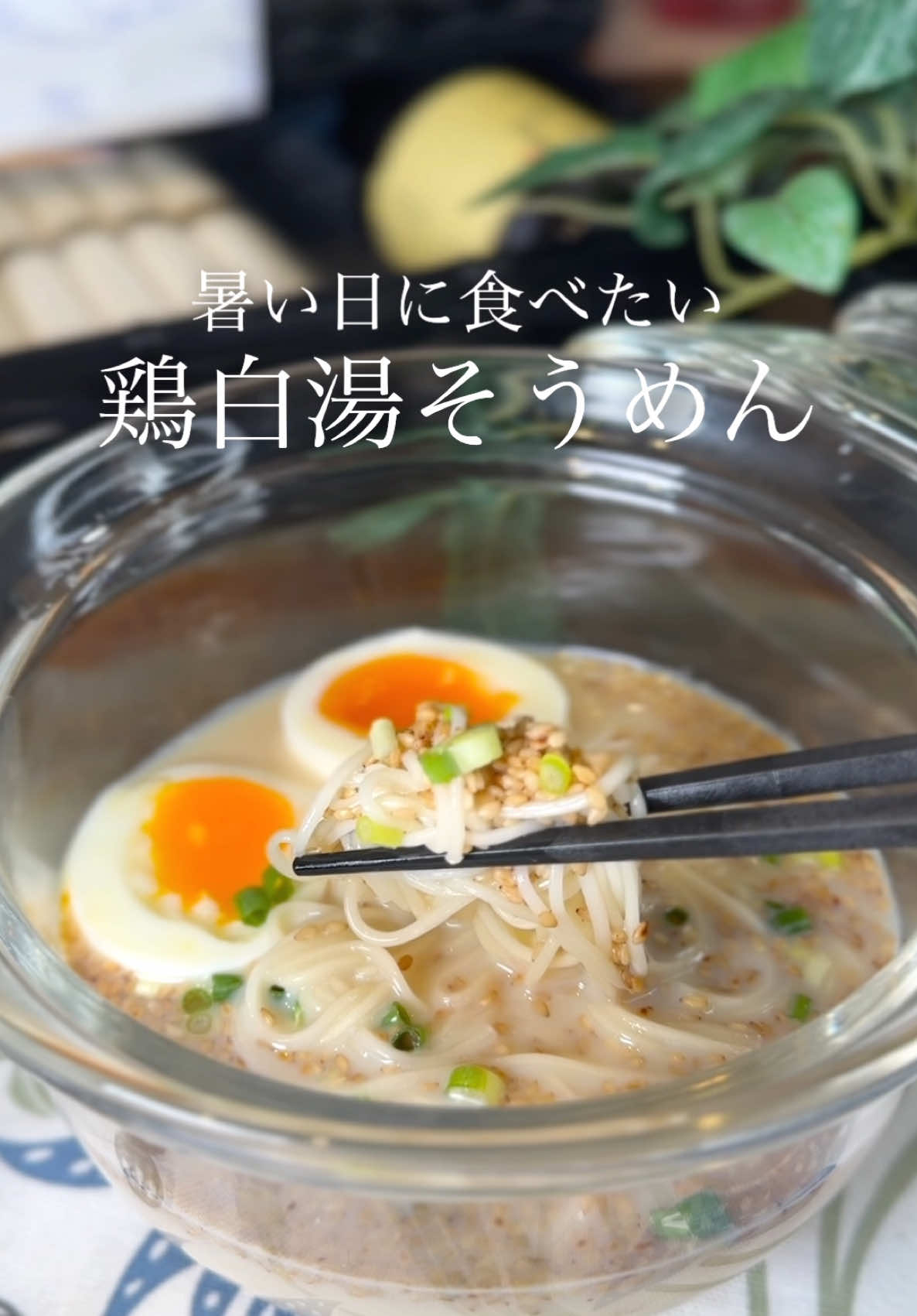 暑い日に食べたい鶏白湯そうめん♡ ⁡ ⁡ ⁡ 簡単でおいしい～♡ 暑い日のごはんに作ってみて👩🏻‍🍳⑅*॰ ⁡ ⁡ ⁡ 大人1人前 ⏰10分 ⁡ □そうめん100g A豆乳100ml A水50ml Aめんつゆ(2倍濃縮)大さじ2 A鶏がらスープの素小さじ2 A白ごま大さじ1 □ゆで卵・小ねぎお好みで ⁡ 1 ボウルにAを入れて電子レンジで1分加熱する 冷蔵庫で冷やしてもおいしい◎ ⁡ 2 茹でて流水にさらして水気を切ったそうめんを盛る。 ⁡ 3 つゆをかけてゆで卵・小ねぎを盛る。 ⁡ ⁡ ⁡ ⁡ ⁡ ⁡ ⁡ ⁡#そうめんレシピ #そうめん #簡単レシピ #時短レシピ #お昼ごはん