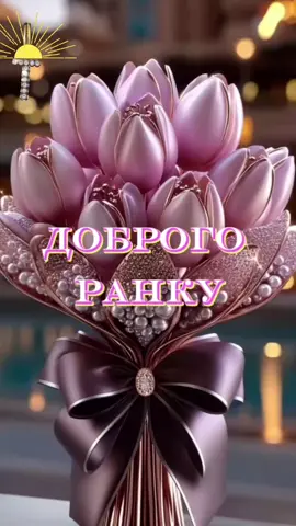 #доброгоранку #гарногодня #побажання #вітання #друзі♥️ #рекомендації #українськийтікток #🔥🔥🔥🔥🔥🔥🔥🔥 