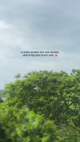 যে তোমার অপেক্ষায় থাকে তাকে অপেক্ষায় রেখো না