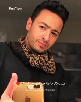 أنا جيتلك يا إللي طعم الليالي بعدك يا غالي والله بقيت نار ❤️✨جيتلك ما أنا روحي فيك أطمن عليك يا إللي شاغل بالي أطمن عليك نور عينيا يا غالي 🥹🥰❤️❤️✨ @Hamada Helal 