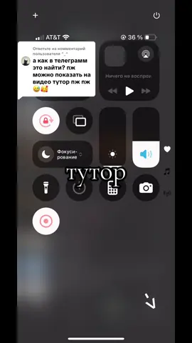 Ответ пользователю @^_^  тутор#тг#Telegram#ilovetictock #ялюблютикток 