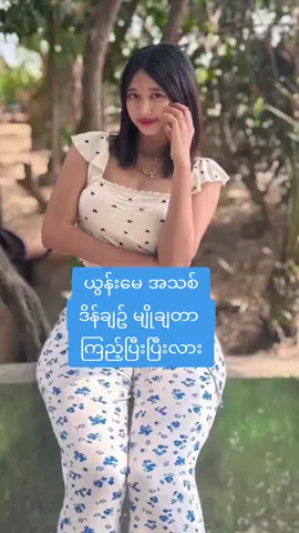 မကြည့်ရသေးရင် hi လို့ရေးခဲ့နော် #ယွန်းမေလေး #ယွန်းမေ#ယွန်းမေhd #ယွန်းမေhdအစအဆုံး #yoonmay #yoonmayhd #ဘိုင်အိုမှာလင့်ရှိတယ် #bioမှာလင့်ရှိတယ် #foryoupage #fypシ #ဒီတစ်ပုဒ်တော့fypပေါ်ရောက်ချင်တယ် #ရောက်စမ်းfypပေါ် #မြင်ပါများပီးချစ်ကျွမ်းဝင်အောင်လို့🤒🖤 #fyppppppppppppppppppppppp 