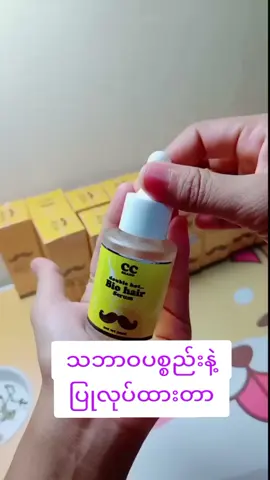#tiktopMyanmar #အာမခံအဝါရောင်အမွှေးပေါက်ဆေး #ထိပ်ပြောင်ဆံပင်ပြန်ပေါက်ချင်သူများအတွက် #ပသိုင်းမွှေးနှုတ်ခမ်းမွှေးပေါက်ဆေး #doublehotbiohairserum #