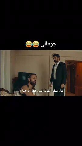 #الحفره_çukur #الحفره #يماش_كوشوفالي #فارتولو #مشاهدات #tiktok #الشعب_الصيني_ماله_حل😂😂 #جومالي_كوشوفالي 