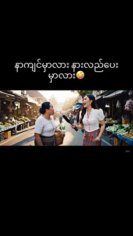 ဘယ်လိုလဲ #fpyシ #FunnyVideo #funnytiktok #ai 