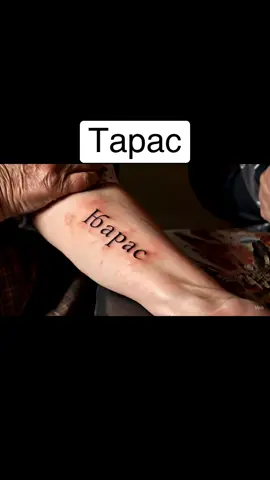 Відмічай Тараса
