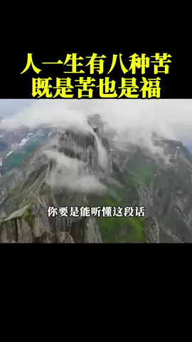 人一生有八种苦，既是苦也是福。 #国学 #国学智慧 #风水 #fengshui #tiktoksg #人生感悟 #人生 #传统文化 