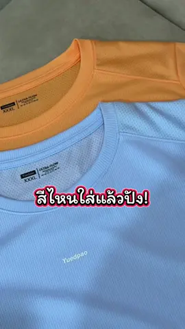 Yuedpao Sportswear สีไหนใส่แล้วปัง มาดูกัน😁🔥🏃🏻‍♀️🏃🏻 #Yuedpao #yuedpaoที่สุดเรื่องเสื้อยืด #ยืดเปล่า #Running #sports #Fitness #เสื้อออกกําลังกาย #ของมันต้องมี 