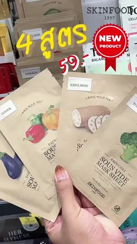 ✨ผิวฉ่ำ เด้ง ใส…ไม่ใช่เรื่องบังเอิญ!✨ ด้วย Skinfood Sous Vide Mask Sheet ทั้ง 4 สูตรใหม่จากพืชผักธรรมชาติ เพียง 59.- 😍 ผ่านกระบวนการ ซูวี คงคุณค่าสารอาหารไว้แบบจัดเต็ม 🌿💧 บำรุงลึกตั้งแต่ครั้งแรกที่ใช้ ต้องลอง! 🍆🪷🫑🥦 #SkinfoodTH #SkinfoodComeback #ตำนานอาหารผิวกลับมาแล้ว #ซูวีมาส์ก #SkinfoodSousVideMaskSheet #มาส์กผักซูวี #ฉ่ำฟูดูแพงแบบไม่ต้องจ่ายแพง 