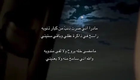 مادرا اني صرت ذنب من كبار ذنوبه 🖤👨🏻‍🦯‍➡️. #اكسبلور #حزن💔💤ء #fyp #اكسبلور #foryou 