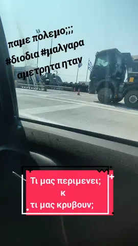 #μαλγαρα #διοδια #mpesfypgamw #βεροιαcity #θεσσαλονικη #❤❤❤ 