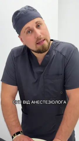 #popular #анестезія #хірургія #медичнийгумор #пластичнахірургія #київ #клініка #наркоз #plasticsurgery #medcine #anesthesiologist #kyiv #ukraine ##city #operation #funny #doc #life 