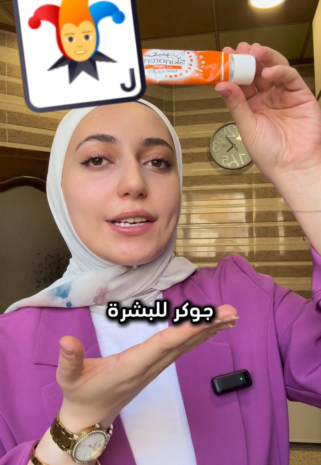 كريم Skinoren من الكريمات اللي لازم تكون ضمن روتينك لو بتعاني من: 🔹 الحبوب 🔹 آثار الحبوب 🔹 التصبغات 🔹 أو حتى الالتهابات الخفيفة والوردية فيه مادة Azelaic Acid، واللي بتشتغل بعدة مستويات: تقلل البكتيريا، تخفف التصبغات، وتهدي البشرة. الجميل فيه؟ إنه آمن للحامل والمرضع ومناسب للبشرة الحساسة لو استخدم بطريقة صحيحة. ⚠️ ملاحظة مهمة: أول مرة تستخدمينه ممكن تحسي بحرقة خفيفة أو إحمرار، وهاد شي طبيعي… عادة بيختفي بعد أول أسبوع من الاستخدام. 🔸 طريقة الاستخدام الصحيحة: ▪️ قد حبة بازيلا صغيرة فقط ▪️ مرة واحدة يومياً (المساء) ▪️ يفضل بعد مرطب خفيف، أو على الأقل نحط مرطب حول الفم وجوانب الأنف لتقليل التحسس واصلي عليه، وراح تلاحظي فرق حقيقي بعد أسابيع 👌 #كريم_سكينورين #علاج_الحبوب #التصبغات #سكينكير_صحي #عناية_بالبشرة #نصائح_جلدية #روتين_مسائي #كريمات_طبية #صيدلانية #بشرة_نضرة #skinoren #azelaicacid #skincareroutine #pharmacisttips #جلدية #سكين_كير_بالعربي