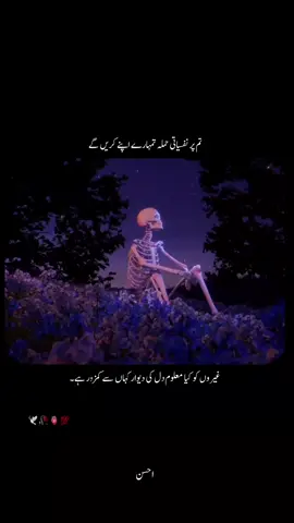دل کے زخم کبھی ظاہری نہیں ہوتے، مگر سب سے زیادہ تکلیف دہ یہی ہوتے ہیں۔ جب اپنے ہی لوگ لفظوں کے تیر چلاتے ہیں تو درد کہیں زیادہ گہرا ہو جاتا ہے۔ کیونکہ غیروں کو تو پتہ ہی نہیں ہوتا کہ ہماری کمزوری کہاں چھپی ہے، لیکن اپنوں کو بخوبی علم ہوتا ہے۔ نفسیاتی حملے اکثر وہی کرتے ہیں جو تمہارے سب سے قریب ہوتے ہیں۔ وہ تمہاری مسکراہٹ کے پیچھے چھپے آنسوؤں کو پہچان لیتے ہیں، اور وہی تمہیں اندر سے توڑنے کا ذریعہ بن جاتے ہیں۔ ایسی چوٹوں کا کوئی علاج نہیں ہوتا، سوائے صبر کے اور اللہ پر یقین کے۔ زندگی میں سب سے بڑا امتحان یہ نہیں کہ دنیا تمہارے خلاف ہو، بلکہ یہ ہے کہ وہ لوگ تمہیں توڑ دیں جنہیں تم نے اپنا سب کچھ سمجھا۔ لیکن یاد رکھو، ہر اندھیری رات کے بعد سویرا ضرور ہوتا ہے، اور ہر درد کے بعد اللہ سکون بھی دیتا ہے۔❤️‍🩹🌻✨ #fyp #fyppppppppppppppppppppppp #fypシ゚ #foryoupage❤️❤️ #trending #islamic_video #islam #viral #viralvideo #growmyaccount #growmyaccount✅ #unfreezemyacount 