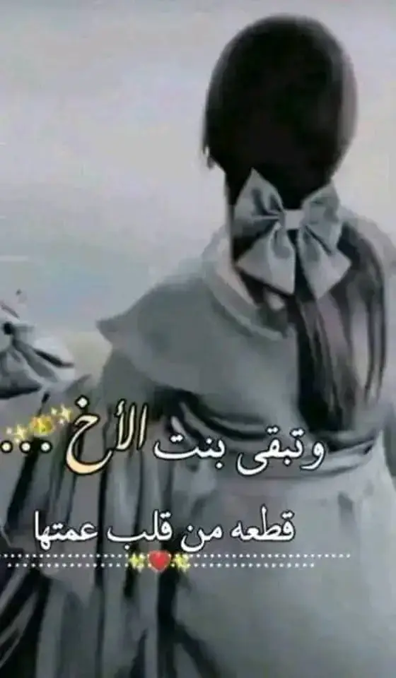 بنت اخي •••🤍ونبض قلبي  💕🦋بنت اخي وحبيبت قلبي وروحي 
