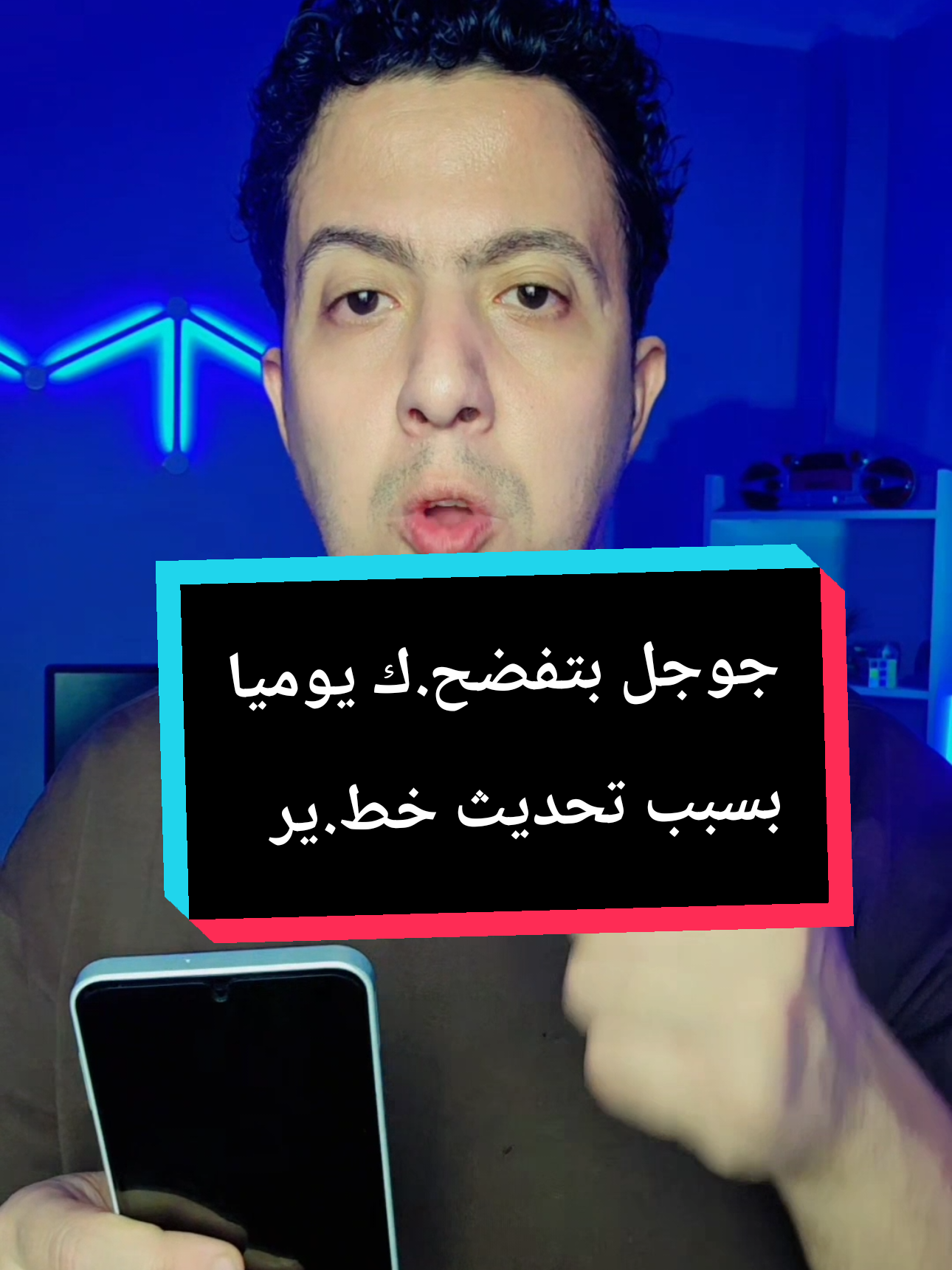 جوجل بتفضح.ك يوميا بسبب تحديث خط.ير اضاف #الذكاء_الاصطناعي #ايفون #technology  #تطبيق #تطبيقات 