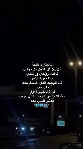 سأختارك دائما 👍🏻💋.#CapCut #fyp #music #حُب #حبيبي🤍💍 #روحي #حياتي #حُب🖤🖇️ #احبك #اكسبلور #شعب_الصيني_ماله_حل😂😂 #ترند_تيك_توك #trend #explore 