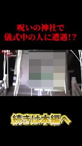 続きは「宇佐美の夜更かしchannel」にてご覧下さい！#オカルト #心霊 #心霊スポット #怪談 #ghost #心霊現象 #ホラー 