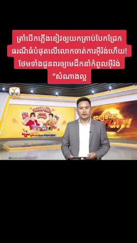 ត្រាំបើកភ្លើងខៀវឲ្យយកគ្រាប់បែកជ្រែកធរណីធំបំផុតលើលោកចាត់ការអ៊ីរ៉ង់ហើយ! ថែមទាំងជូនពរឲ្យមេដឹកនាំកំពូលអ៊ីរ៉ង់ “សំណាងល្អទៀត” | Flash News (19-06-2025) 3PM#cambodia #new #Viral #ypfッ #new #ypfッ #tiktok #respect #foryou #ហង្សមាស #reels #foryoupage #newtimekh🌍 @@AILYNEW 