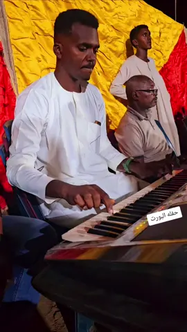 #عبدوش_زورات #العميد_وسيم_بناا🔥🎹 #بورتسودان #مشاهير_السودان_سودانيز_تك_توك #دنقلا_المحس_السكوت_حلفا_اسوان #اكسبلورexplore #احمد_البشوش #السعوديه🇸🇦 