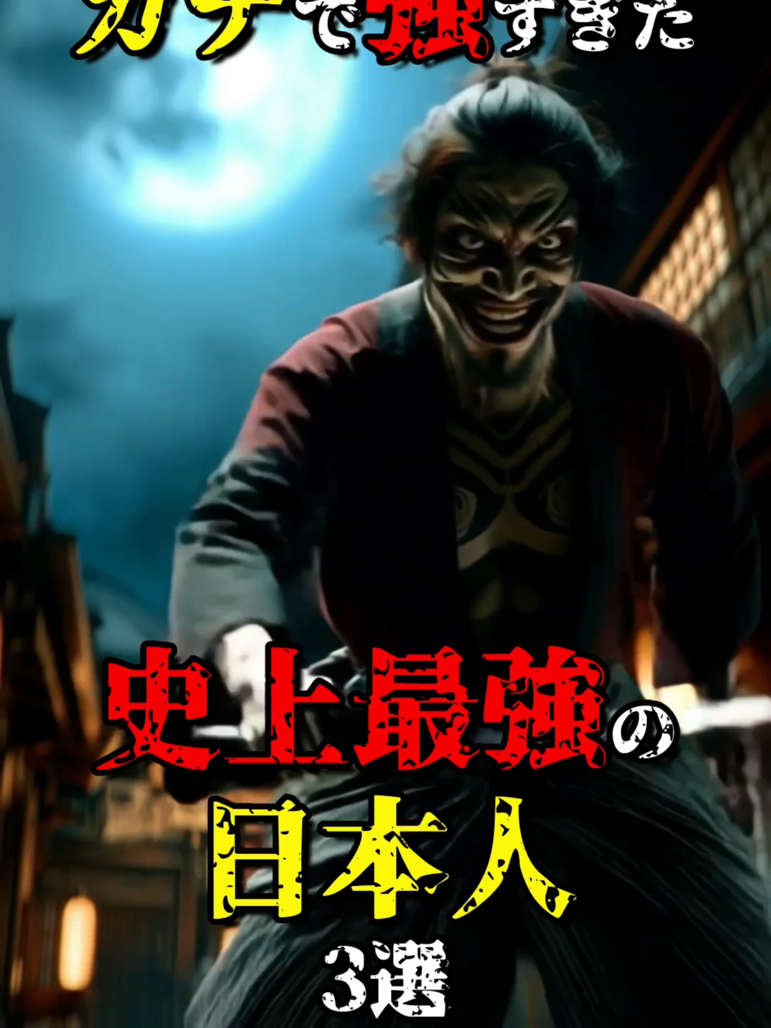 ガチで強すぎた史上最強の日本人3選 #都市伝説 #雑学 #怖い話