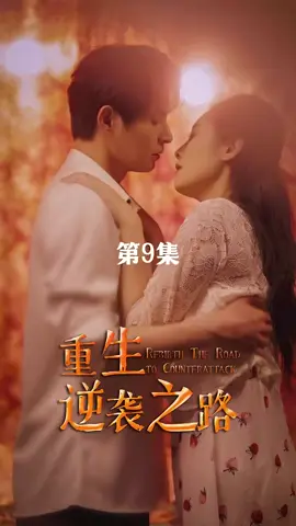 點擊視頻左下角按鈕觀看精彩全集。#因為一個片段看了整部劇 #好劇推薦 #短劇 
