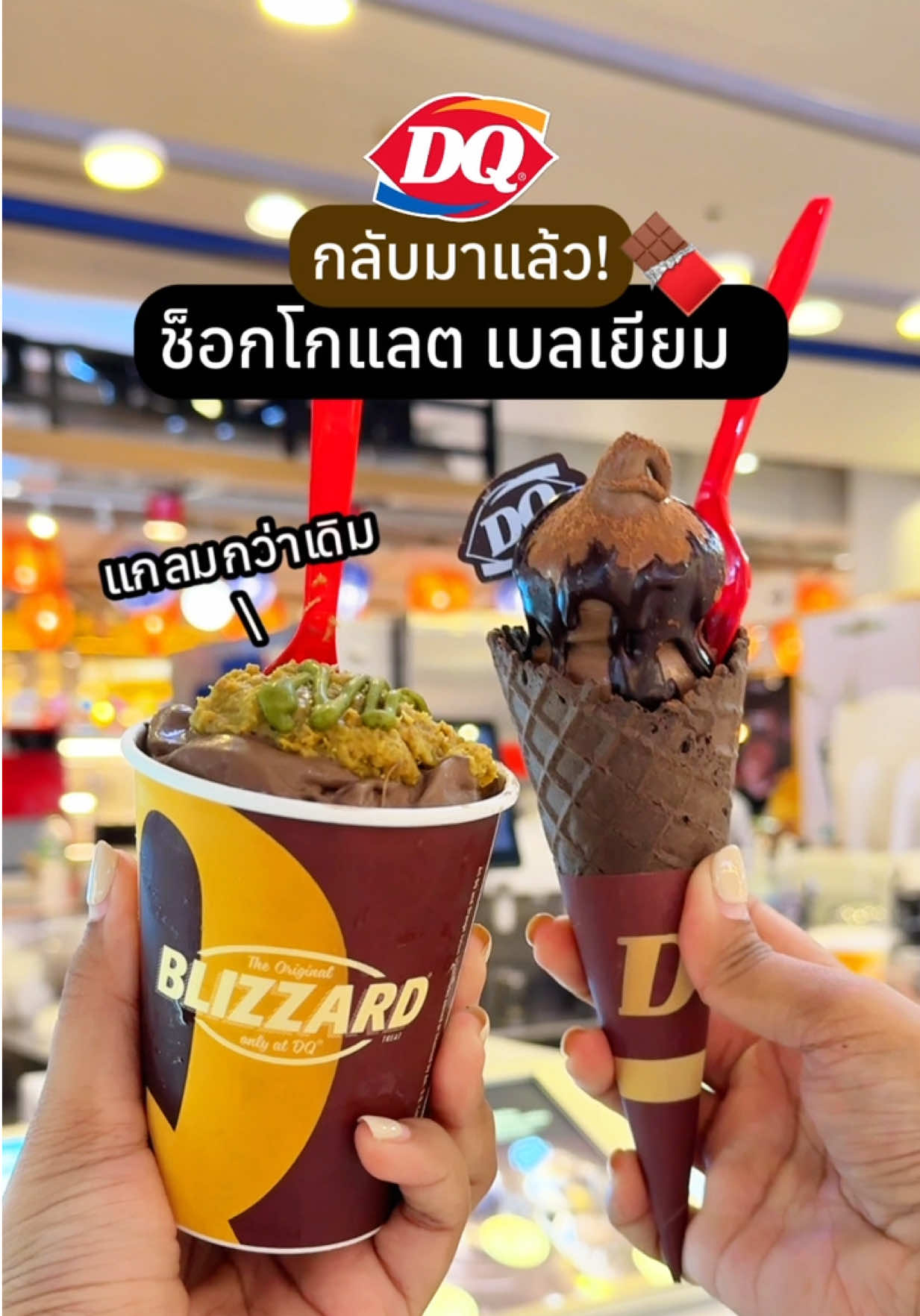 ทุกคนนน ✨แดรี่ควีน เค้ากลับมาแล้ว… ช็อกโกแลต เบลเยียมสุดฮิต ปีนี้มีเมนูใหม่อย่าง “ดูไบ ช็อกโกแลต” ด้วยน้าาา 🍫 พิกัดที่แดรี่ควีน ทุกสาขาได้เลยยยยย  #DairyQueenTH #ช็อกเข้มมีระดับ #ช็อกโกแลตเบลเยียม #กินกับtiktok #กินไรดี #แดรี่ควีน 