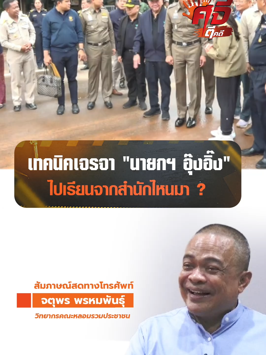จตุพร ถาม เทคนิคเจรจา 