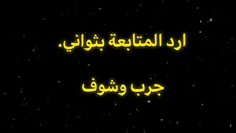 جرب وشوف🩷✨#ارد_المتابعة #مالي_خلق_احط_هاشتاقات #zyxcba #foryou 