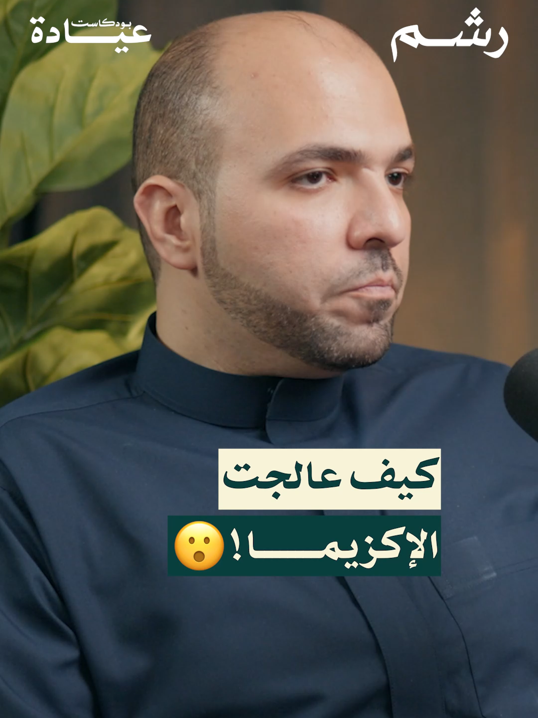 الاكزيما ما راحت بالأدوية. لأن السبب كان خفي! الطب الوظيفي يدور 
