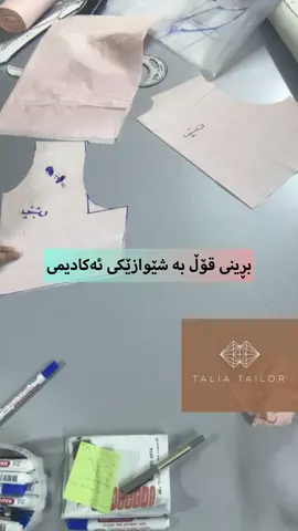 بڕینی  قۆڵ بە ڕێگای ئەکادیمی   ئەو ڕێگایەی کە کەس پێتان ناڵێ و بۆ یەکەمجار لێرەوە بیبینن . زۆربەتان تەلەگرامتان نەبوو یان لای ئێوە نەدەبوەوە بۆیە لێرەش بۆم دانان. بە هیوای سوود#sewing #tiktok #tiktokviral #sewingtips #sewingtutorial .⁩