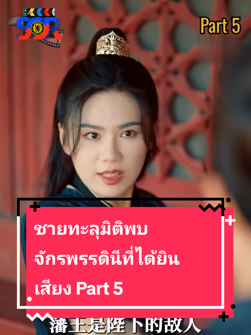 ชายทะลุมิติพบจักรพรรดินีที่ได้ยินเสียง Part 5 #เทรนด์วันนี้ #ซีรี่ย์ #ทะลุมิติ 