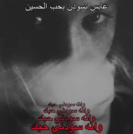 عابس تسودن بحب الحسين وانه سودني حبك😕💔 .  .  .  .  #حب #عبارات #💔 #تصميم_فيديوهات🎶🎤🎬 #تصميمي❤️ #تصميم_فيديوهات🎶🎤 #اكسبلور #مشاهدات #اكسبلورexplore #تصميم #تصميمي🎬 #الشعب_الصيني_ماله_حل😂😂 #تصميم_فيديوهات🎶🎤🎬تصميمي🔥 