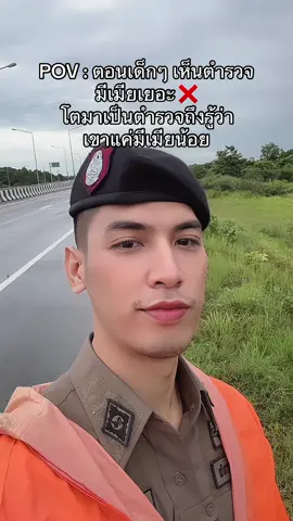 สงสัยมาตั้งนาน โตมาเข้าใจละ #ตํารวจ 
