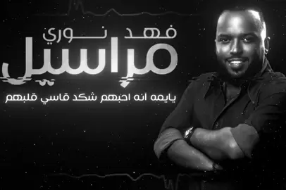 فهد نوري مراسيل وإبداعي #فهد_نوري #مشاهدات #اغاني #اغاني_عراقيه #تصاميم_فيديوهات🎵🎤🎬 #تصاميم_محمد🙎🏻 