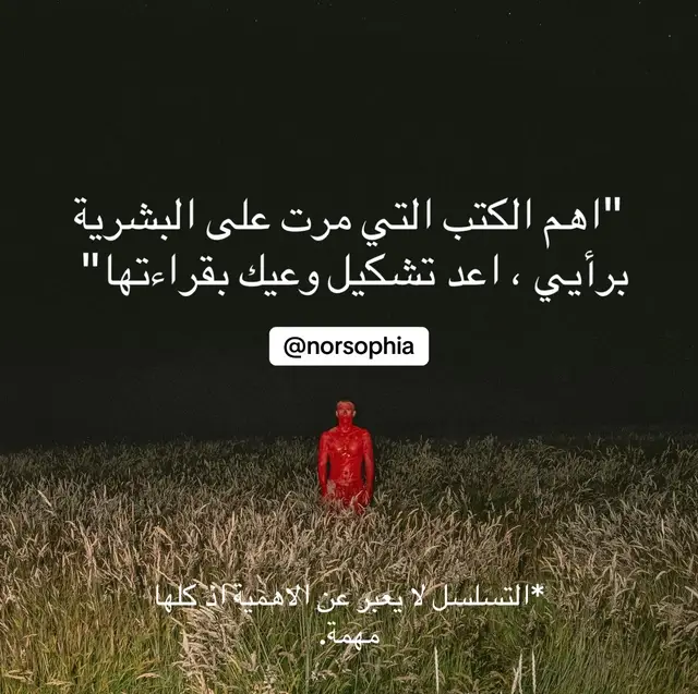 وانتم اخبروني  ماهي الكتب برأيكم التي صنعت معروفاً كبيراً عند اصدارها. #فلسفة #معرفة #وعي #fyp #كتب #علماء #فكر #عقلانية 