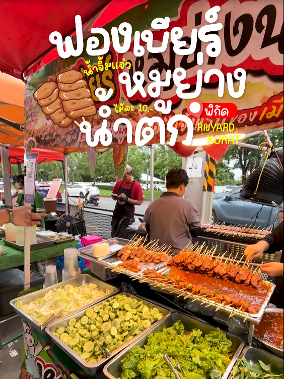 📍ร้านฟองเบียร์หมูย่างน้ำตก  พิกัด : ตลาด RN Yard โคราช  #ตลาดอาร์เอ็นยาร์ด #คนดังRN #ปักหมุดร้านอร่อย #tiktokพากิน #อร่อยบอกต่อ #หมูย่าง #หมูย่างน้ําตกเสียบไม้ #หมูย่างจิ้มแจ่ว #ฟองเบียร์หมูย่างน้ําตก