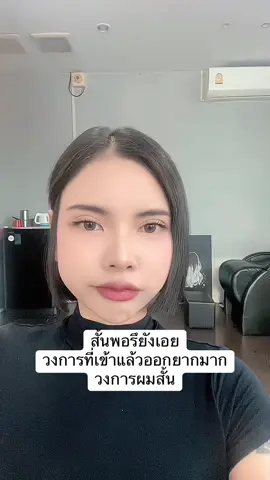 วงการผมสั้นเข้าแล้วออกยาก🥹#ผมสั้น #ฟีดดด 
