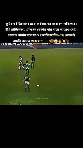 ফুটবল ইতিহাসের মধ্যে সর্বকালের সেরা গোলকিপার.....!!😱🥵🔥🦅#world #famous #goalkeeper #name #viral #tiktok #foryou #foryoupage #fypシ #tiktok #shorts 