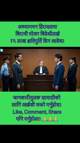 हिरासतमा बिरामी परेका बिदेशीलाई १२ लाख ऐन क्षतिपुर्ति दिन आदेश। #creatorsearchinsights #japannews #kumarmoktan #newsofjapan #immigrationjapan #goviral 