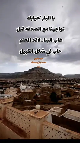 #صح_لسان_الشعار #حضرموت_الخير #حضرموت_وادي_عمد_الهجرين_وادي_العين_حريضه #حضرموت_بروج_سيئون_المكلا❤💤 
